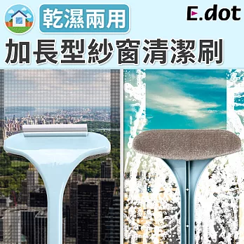 【E.dot】乾濕兩用加長型紗窗清潔刷