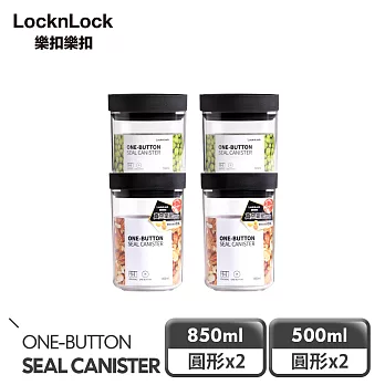 【樂扣樂扣】氣密SAN儲物罐 熱銷必備4件組