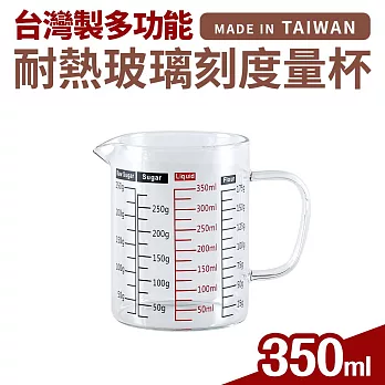台灣製多功能耐熱玻璃量杯350ml(雙色刻度)