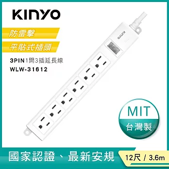 【KINYO】12尺一開六插|3PIN台製延長線|全新安規|3.6M延長電源線 WLW31612