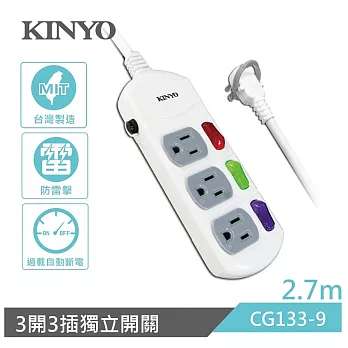 【KINYO】9尺三開三插|台製延長線|全新安規|2.7M延長電源線 CG1339