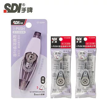 (1正2內)SDI i-PUSH 輕鬆按修正帶-進化型滾輪5mm  雅致紫