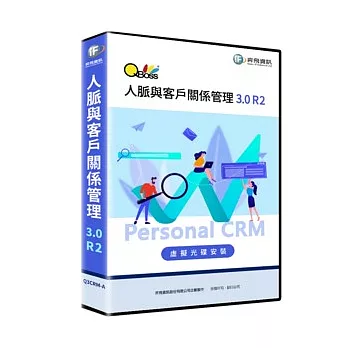 [下載版] QBoss 人脈與客戶關係管理3.0 R2 (ESD)