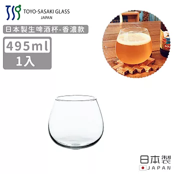 【TOYO SASAKI】日本製生啤酒杯495ml-香濃款