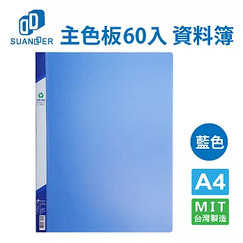 雙德文具SUANDER 主色板60入資料簿 藍色