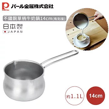【日本珍珠金屬】日本製不鏽鋼單柄牛奶鍋14cm(有刻度)
