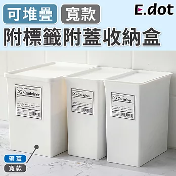 【E.dot】日系簡約可堆疊附標籤附蓋收納盒-寬款