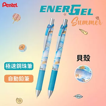 (2款1包)PENTEL 夏柄系列 極速自動鉛筆+鋼珠筆  貝殼