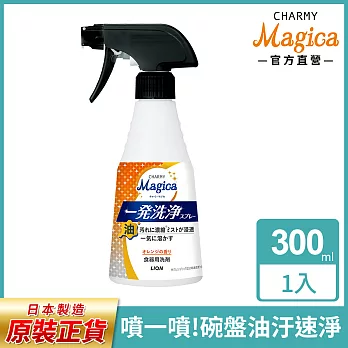 LION日本獅王 Charmy Magica噴槍型噴霧洗潔精 柑橙 300ml(效期至2027/2/14)
