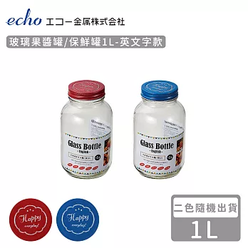 【日本ECHO】玻璃果醬罐/保鮮罐1L-英文字款(2色隨機)