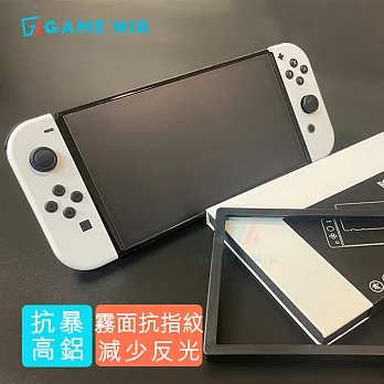 GAME’NIR Switch真火高鋁 抗藍光OLED款-霧面抗指紋+貼膜神器[台灣公司貨]  OLED款-霧面抗指紋+貼膜神器