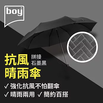 【德國boy】抗UV三折防風晴雨傘 拼接- 石墨黑