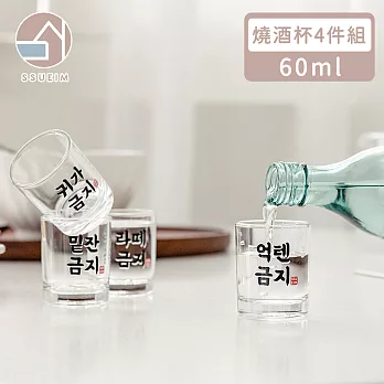 【韓國SSUEIM】經典文字款玻璃燒酒杯4件組60ml