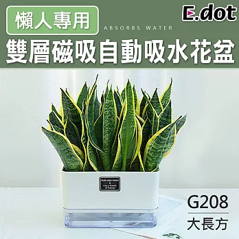 【E.dot】雙層磁吸自動吸水懶人花盆 G208長方形(大)