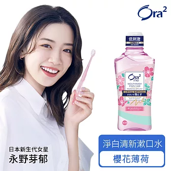 Ora2 me 淨白清新漱口水-櫻花薄荷 460ml(有效期限至2025/08/24)