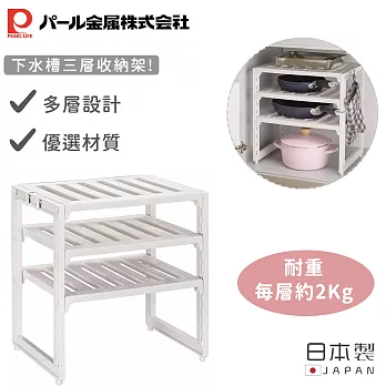 【日本珍珠金屬】日本製下水槽三層收納架-深度30cm(38x30×40cm)
