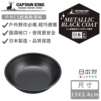 【日本CAPTAIN STAG】日本製戶外CS經典款湯碗14CM