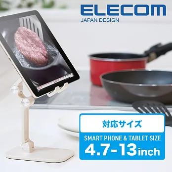 ELECOM 自由調整可折疊iPad手機立架(4.7-13吋)- 象牙
