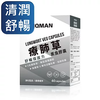 UNIQMAN 療肺草EX 素食膠囊 (60粒/盒)