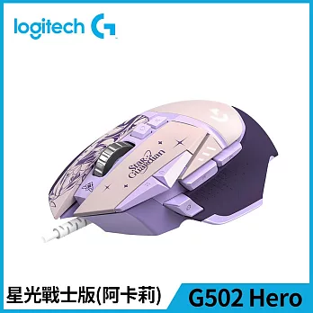 羅技 G502 Hero 遊戲滑鼠-星光戰士版(阿卡莉)
