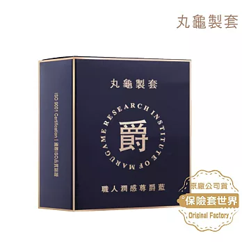 【丸龜製套】 職人潤感尊爵藍|水潤型／6入