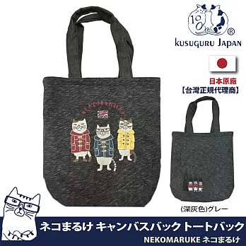 【Kusuguru Japan】日本眼鏡貓NEKOMARUKE貓丸系列英倫紳士限定款肩背手提二用包  -深灰色