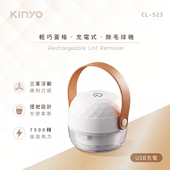 【KINYO】輕巧菱格充電式除毛球機 CL-523