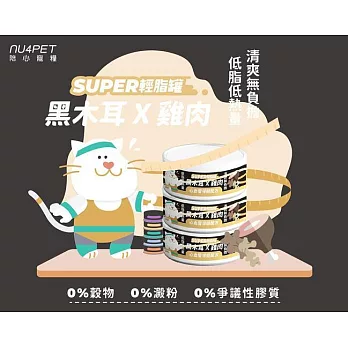 【NU4PET 陪心寵糧】SUPER小黑貓咪輕脂主食罐-黑木耳雞肉-80g(24罐/箱)