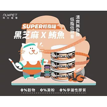 【NU4PET 陪心寵糧】SUPER小黑貓咪輕脂主食罐-黑芝麻鮪魚-80g(24罐/箱)