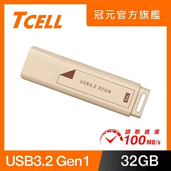 TCELL 冠元 USB3.2 Gen1 32GB 文具風隨身碟(奶茶色)