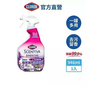 【美國Clorox 高樂氏】香薰萬用清潔噴劑-義大利薰衣草香(946ml)-有效期限至2025/04/29