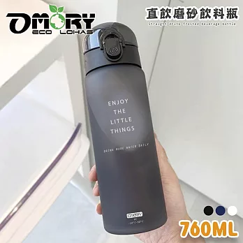 【OMORY】 直飲磨砂飲料瓶760ML- 霧黑