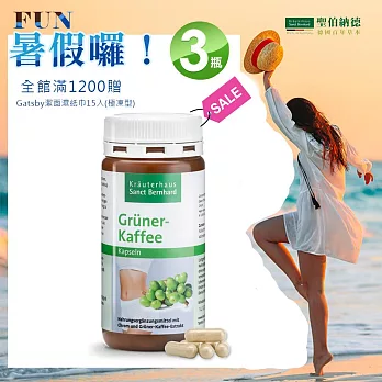 聖伯納德 Sanct Bernhard 綠咖啡膠囊 (120粒/罐)x3瓶 微克鉻 生咖啡膠囊 綠原酸-原 德國百年草本