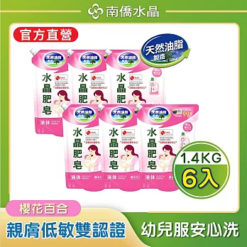 【南僑水晶】水晶肥皂液體洗衣精 櫻花百合補充包1400gX6包