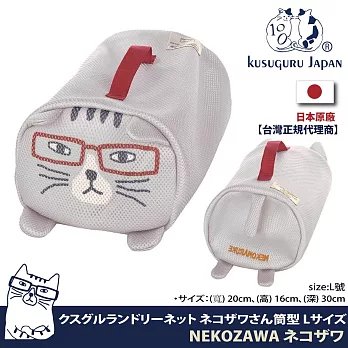 【Kusuguru Japan】日本眼鏡貓 洗衣收納袋 圓柱立體造型萬用收納 NEKOZAWA貓澤系列 -L號