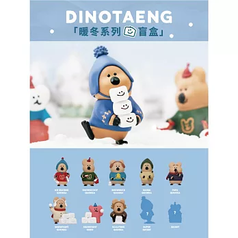 幸會潮玩 DINOTAENG暖冬系列公仔盒玩 (8入盒裝)