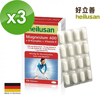 德國 好立善 鎂+B群+E 高效活力錠 三入組(64錠x3盒)幫助入睡、醣類代謝、鎂有助心臟、肌肉及神經正常功能、骨骼牙齒發育、孕婦補充