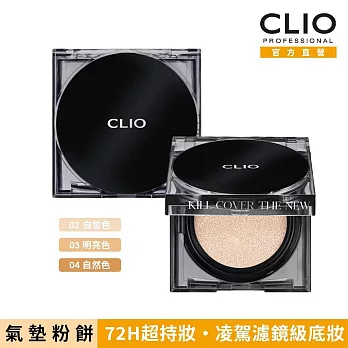 CLIO珂莉奧 Zoom In超持妝柔霧氣墊粉餅SPF 50+, PA+++ 03明亮色 (一盒兩蕊) 03明亮色