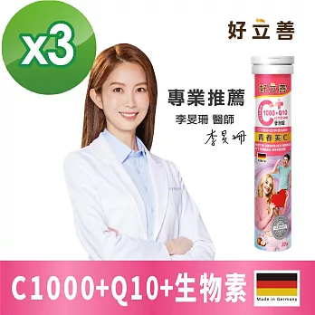 德國 好立善 維生素C1000+Q10+生物素5000發泡錠 三入組 20錠/入(蘋果口味)