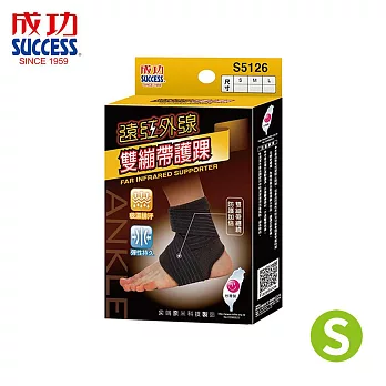 成功 S5126 遠紅外線雙繃帶護踝  S