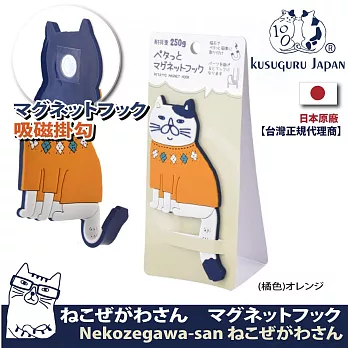 【Kusuguru Japan】日本眼鏡貓 磁鐵掛勾 立體造型可彎曲設計 Neko Zegawa-san系列  -橘色