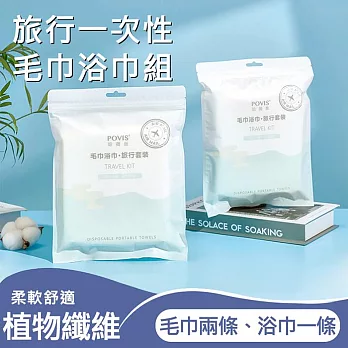 POVIS加厚一次性毛巾浴巾套裝組 旅行拋棄式浴巾  (浴巾1條+毛巾2條)