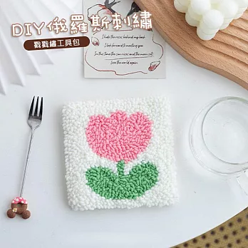 【美好家 Mehome】DIY戳戳繡杯墊 俄羅斯刺繡工具包 鬱金香(附戳筆)