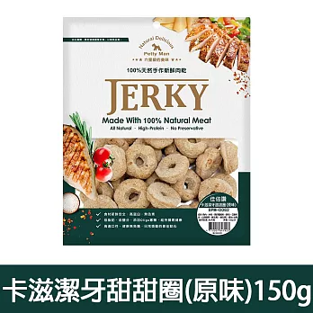 【Petty Man】佳倍讚 JERKY 天然手做新鮮寵物潔牙肉乾/狗零食- 卡滋潔牙甜甜圈(原味)150g