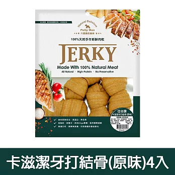 【Petty Man】佳倍讚 JERKY 天然手做新鮮寵物潔牙肉乾/狗零食-(效期至2026/4/25) 卡滋潔牙打結骨(原味)4入