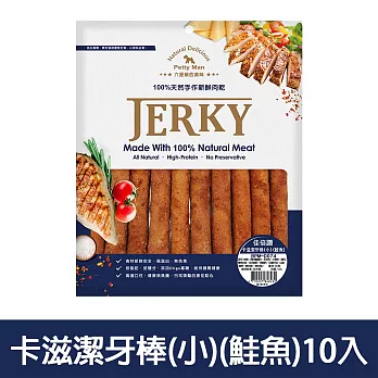 【Petty Man】佳倍讚 JERKY 天然手做新鮮寵物潔牙肉乾/狗零食- 卡滋潔牙棒(小)(鮭魚)10入