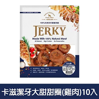 【Petty Man】佳倍讚 JERKY 天然手做新鮮寵物潔牙肉乾/狗零食- 卡滋潔牙大甜甜圈(雞肉)10入