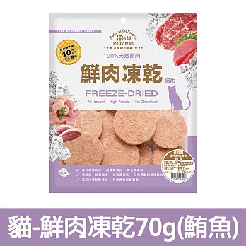 【Petty Man】佳倍讚 JERKY 天然原肉鮮肉貓凍乾/貓零食- 貓用鮮肉凍乾70g(鮪魚)