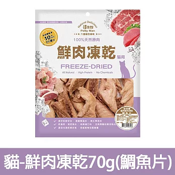 【Petty Man】佳倍讚 JERKY 天然原肉鮮肉貓凍乾/貓零食- 貓用鮮肉凍乾70g(鯛魚片)