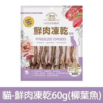 【Petty Man】佳倍讚 JERKY 天然原肉鮮肉貓凍乾/貓零食- 貓用鮮肉凍乾60g(柳葉魚)